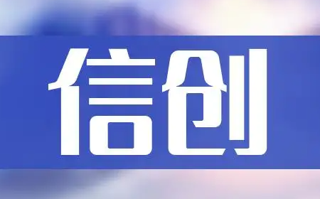 全力助推国产化建设｜云景成为“信创工委会”会员单位